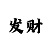 幸运快3万能技巧